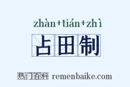 占田制是什么意思的图片